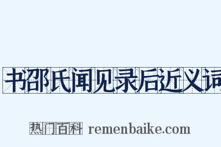 书邵氏闻见录后近义词是什么意思的图片